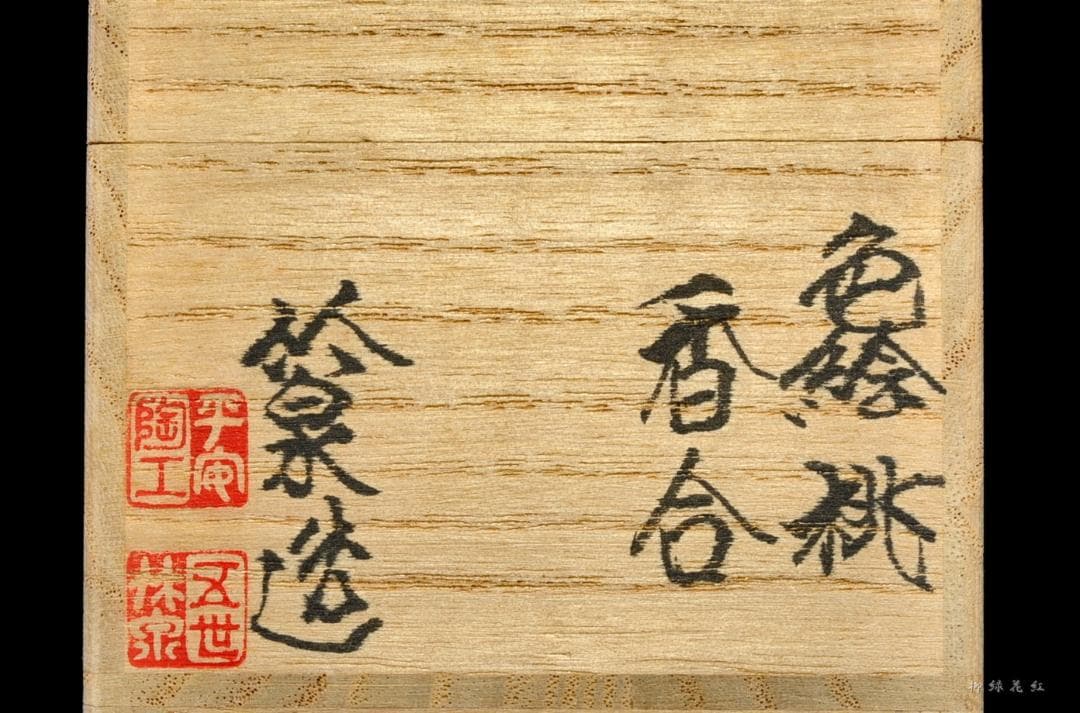 五代 三浦竹泉 色絵 桃 香合 共箱 茶道具