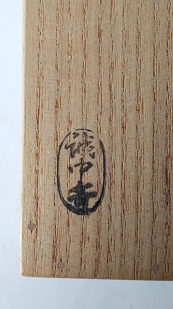 竹茶杓 銘「花ごろも」大徳寺511世管長 立花大亀 筆 稲尾誠中斎 削り 新品