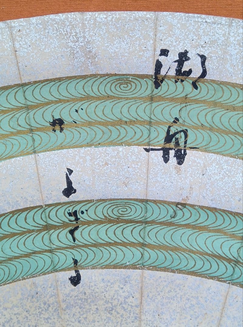 水原秋櫻子　掛け軸　書　扇面　砂子料紙　俳句　直筆　流水文様　俳句4S　俳人
