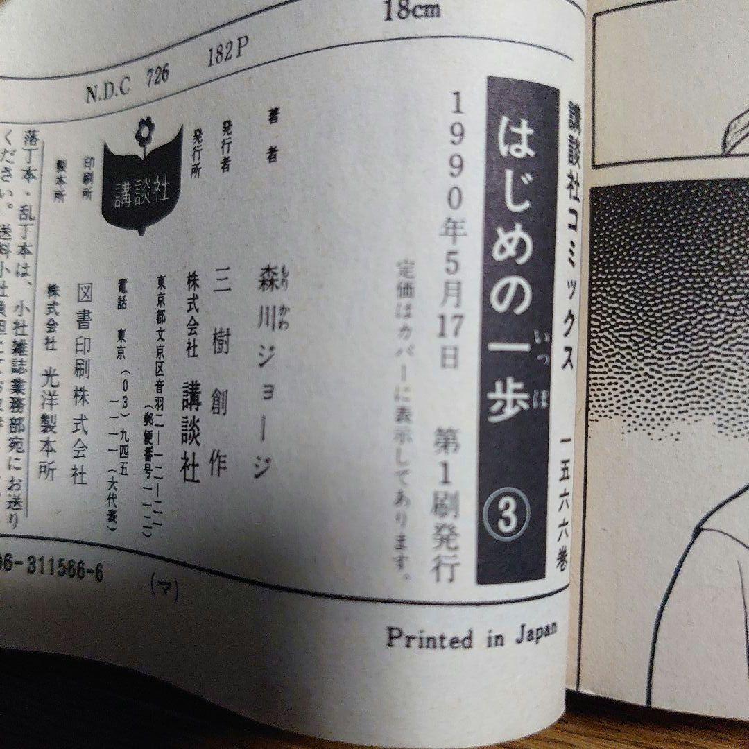 はじめの一歩 1～143巻セット (3冊以外 全て第1刷発行)