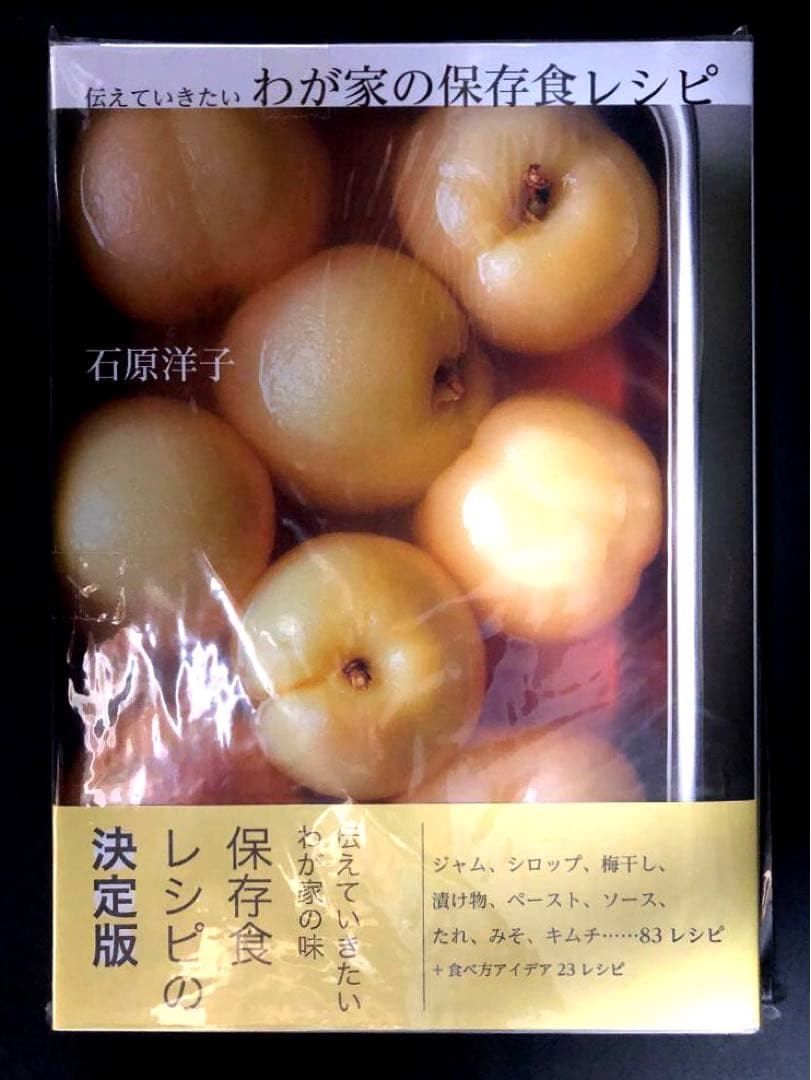 伝えていきたい わが家の保存食レシピ 著者 石原洋子 新品・未開封