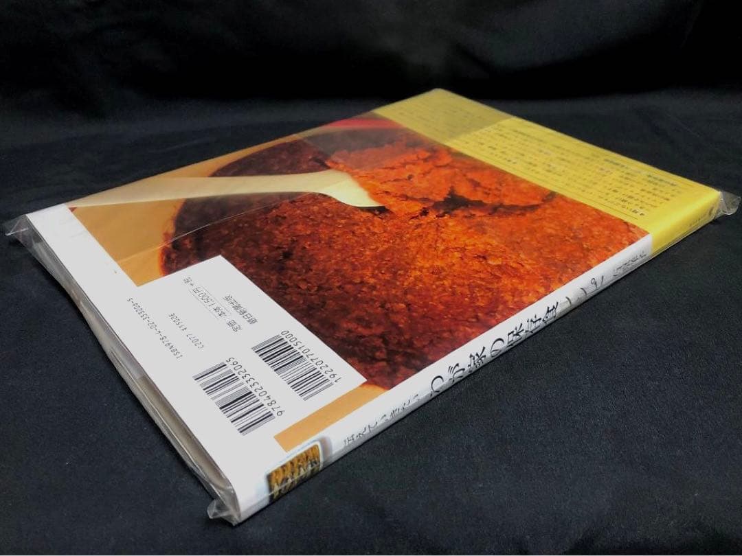 伝えていきたい わが家の保存食レシピ 著者 石原洋子 新品・未開封