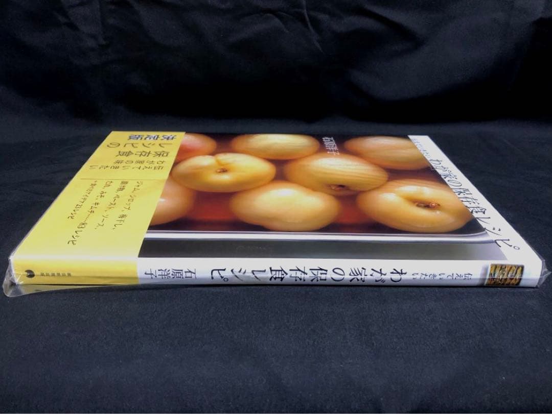 伝えていきたい わが家の保存食レシピ 著者 石原洋子 新品・未開封