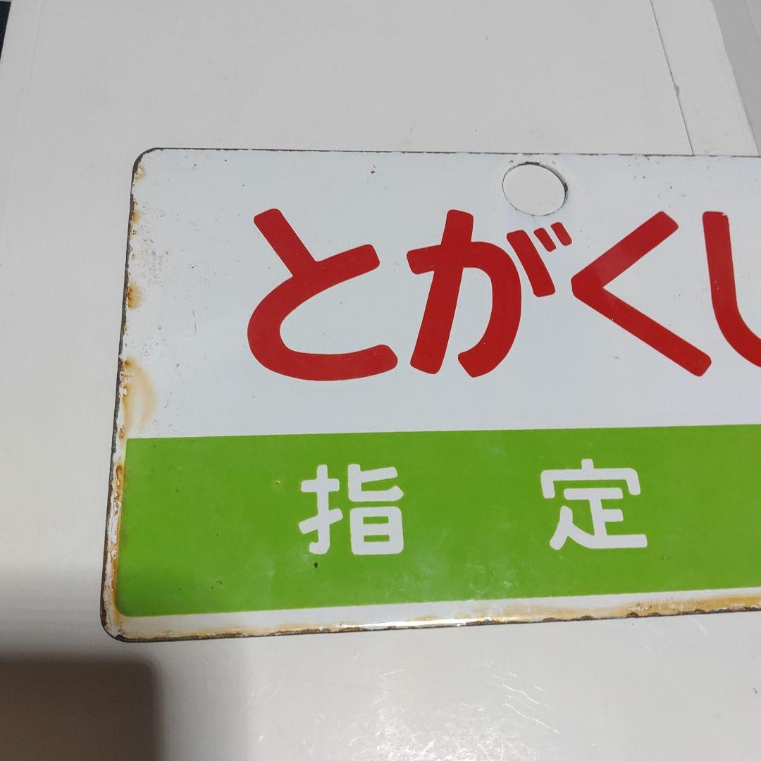 【鉄道サボ　愛称板】（表）とがくし　指定席（裏）とがくしTOGAKUSHI ○潟