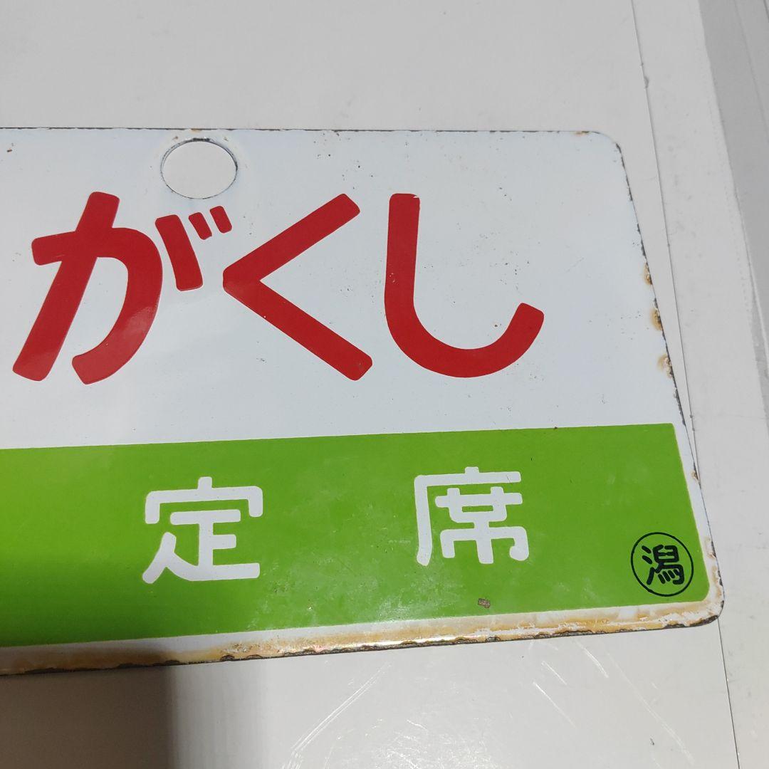 【鉄道サボ　愛称板】（表）とがくし　指定席（裏）とがくしTOGAKUSHI ○潟