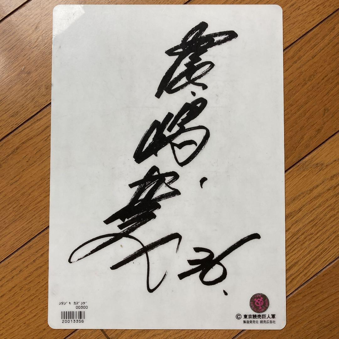 読売ジャイアンツ　長嶋 一茂　下敷き