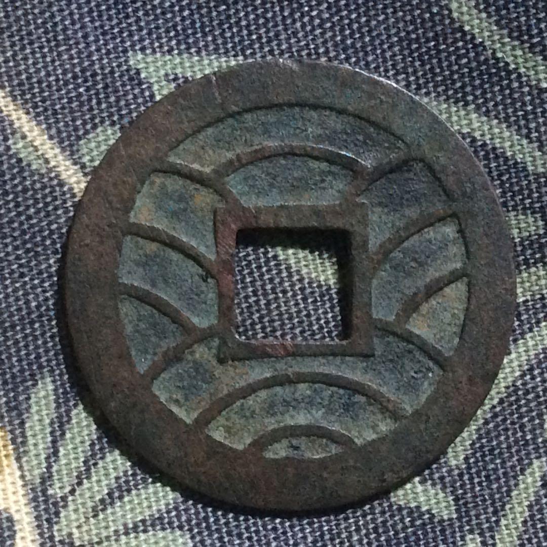 文久永宝