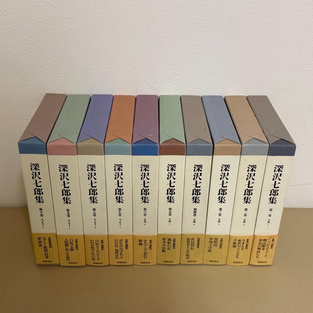 深沢七郎集 全10巻セット