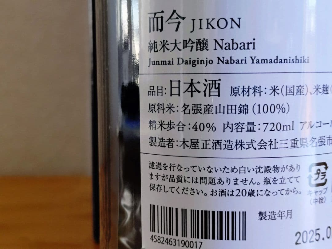 而今 純米大吟醸 NABARI 2024