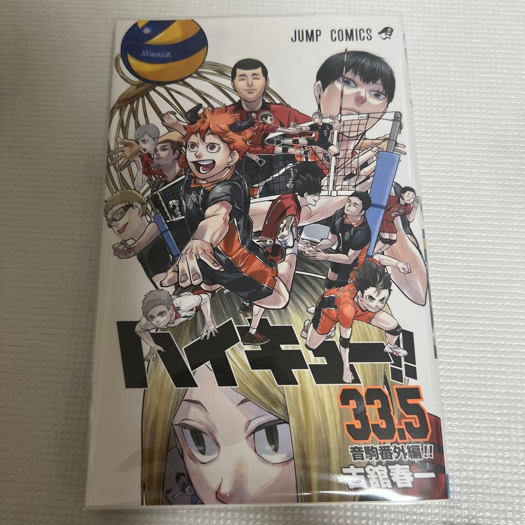 ハイキュー!! 全巻セット (1-45巻) ＋33.5巻　全巻透明カバー付き