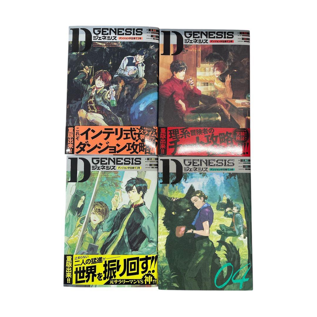 新品　Dジェネシス ダンジョンが出来て3年 1〜10巻＋Side1巻　全11冊