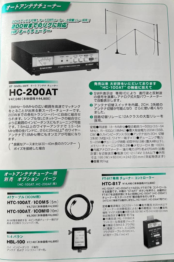 TOKYO HY-POWER HC-200AT 自動アンテナチューナー
