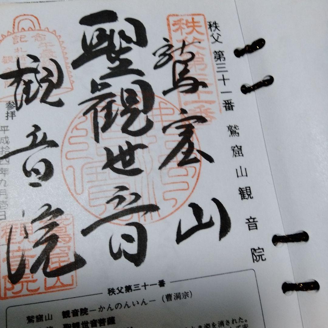 秩父札所三十四観音霊場　全御朱印帳　総開帳　12年に一度午歳　紺金襴