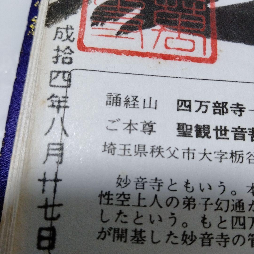 秩父札所三十四観音霊場　全御朱印帳　総開帳　12年に一度午歳　紺金襴