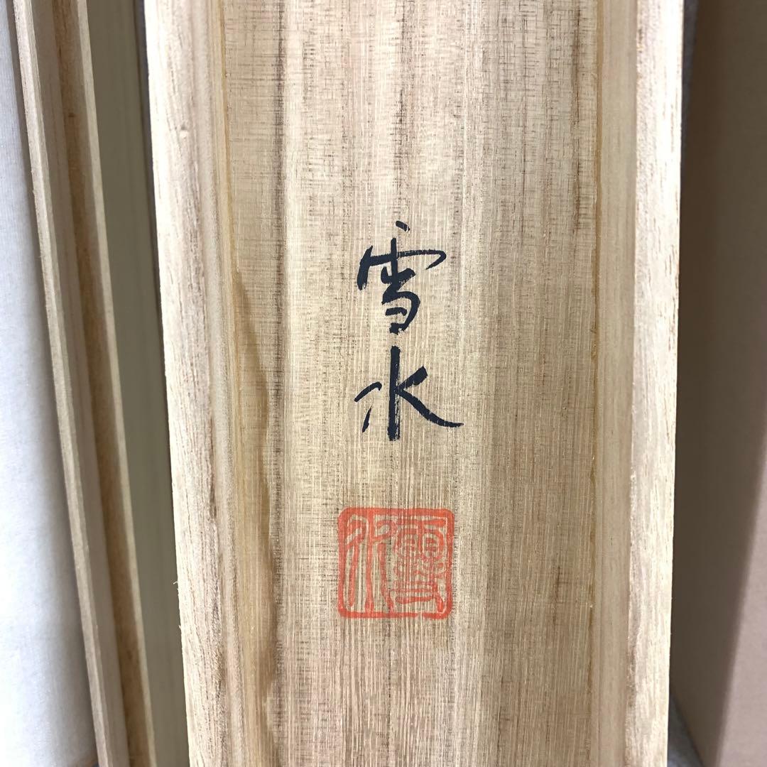 掛軸 堀内雪水 奥の細道 共箱 画賛 松尾芭蕉 書 D-4