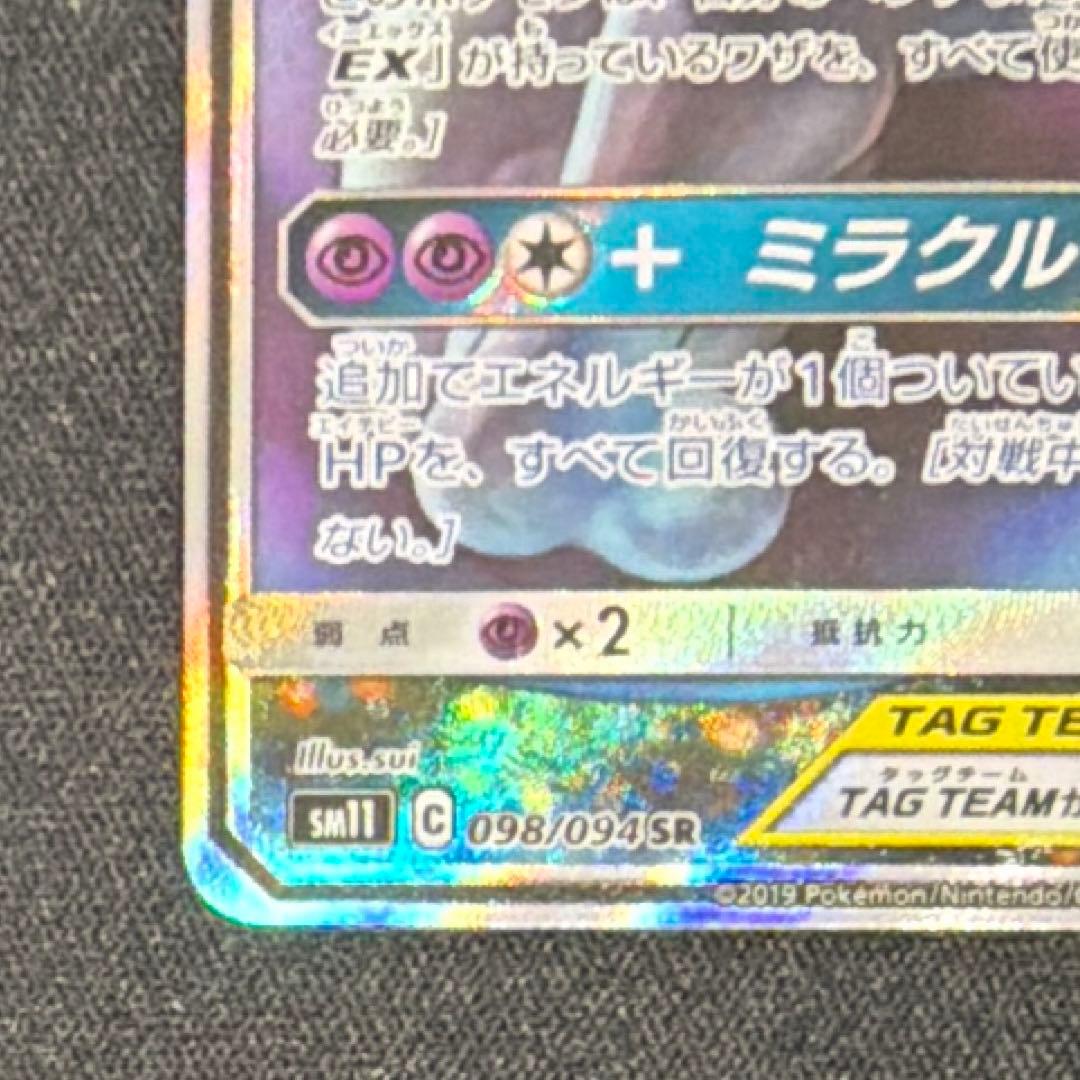 ミュウツー&ミュウGX SR