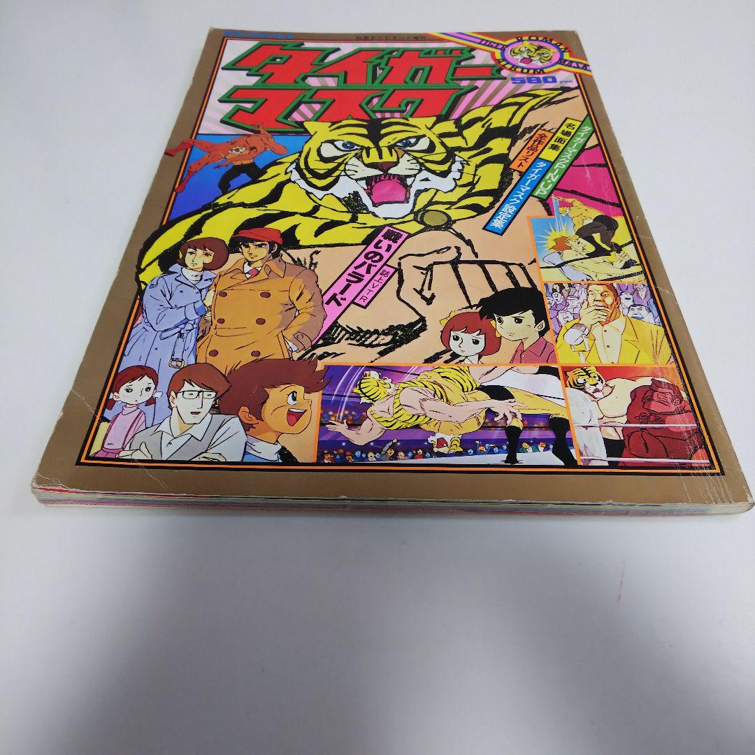 「タイガーマスク」ロマンアルバム⑤別冊テレビランド増刊（古本・１９７８年）