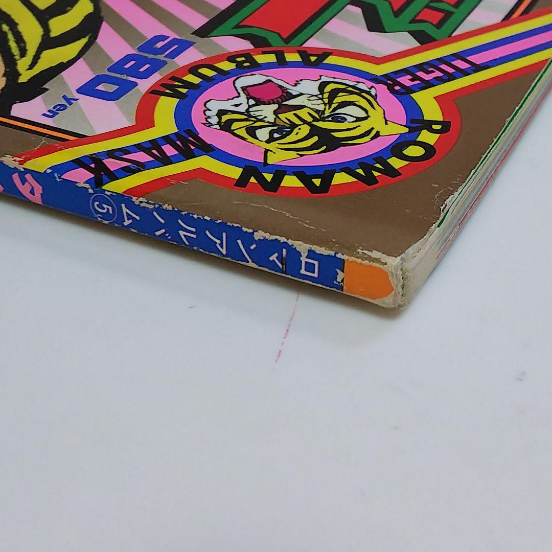 「タイガーマスク」ロマンアルバム⑤別冊テレビランド増刊（古本・１９７８年）