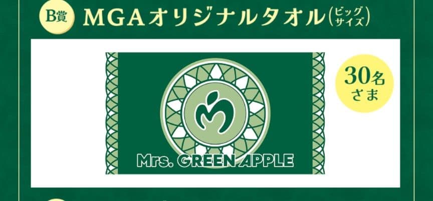 マルイ MGA オリジナルタオル Mrs. GREEN APPLE