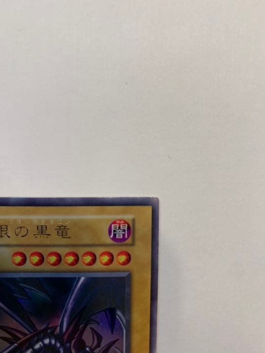 遊戯王 「美品」真紅眼の黒龍 ウルトラ初期