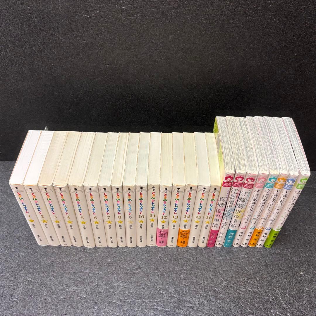 「ときめきトゥナイト」シリーズ全巻セット　文庫版　池野恋　それから