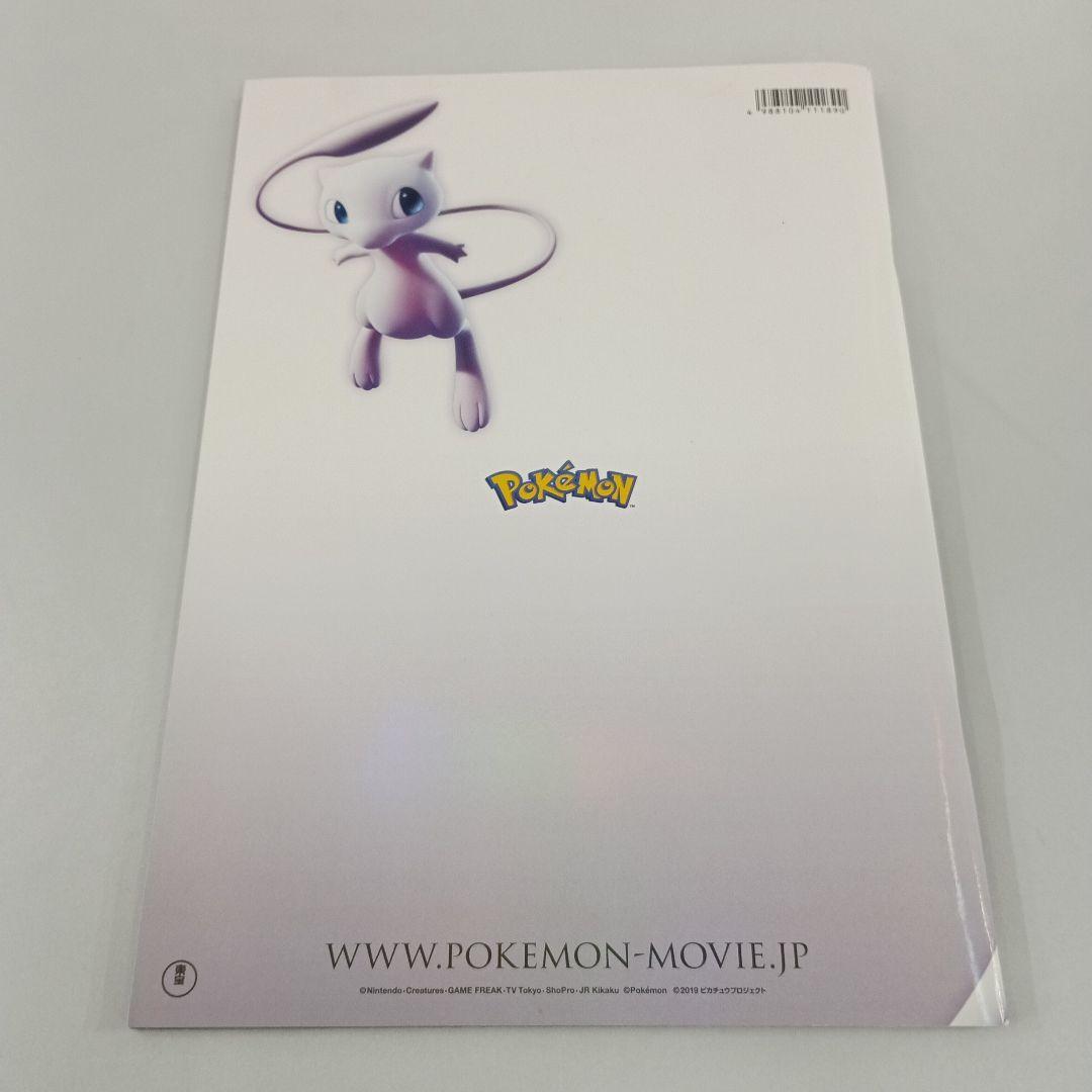 劇場版 ポケットモンスター ミュウツーの逆襲 EVOLUTION パンフレット