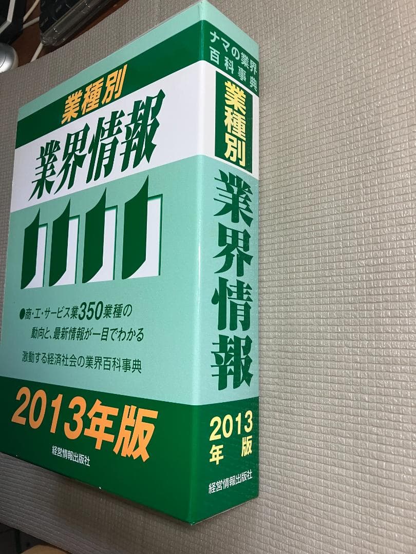 業種別業界情報　2013年版