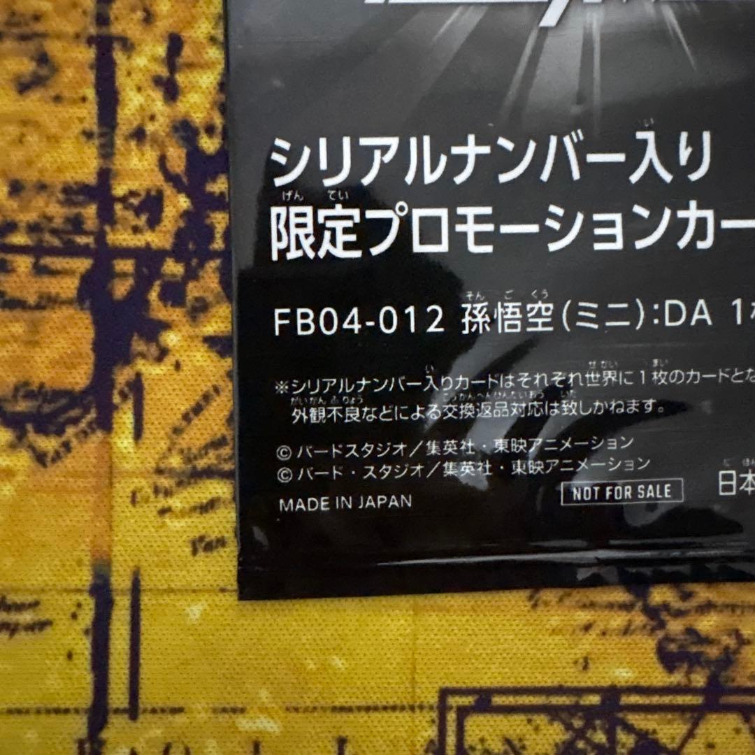 フュージョンワールド　FB04-012 孫悟空(ミニ):DA シリアル　未開封