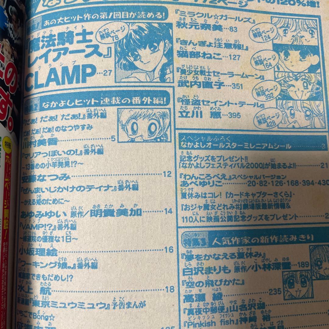 なかよし 2000年8月号増刊 なつやすみランド セーラームーン 新連載 雑誌