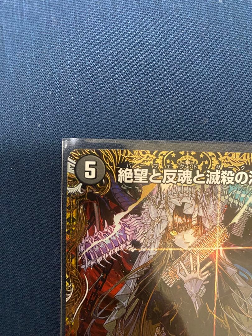 絶望と反魂と滅殺の決断 パーフェクトダークネス　金トレジャー