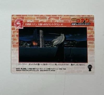 アマダ 名探偵コナン 天国へのカウントダウン トレーディングカード ジン