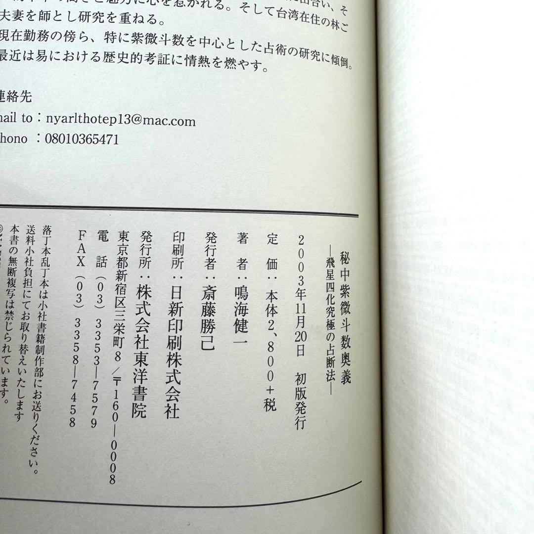 秘中 紫微斗数奥義 飛星四化究極の占断法