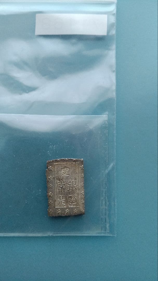 安政一分銀(貨幣鑑定書付き)