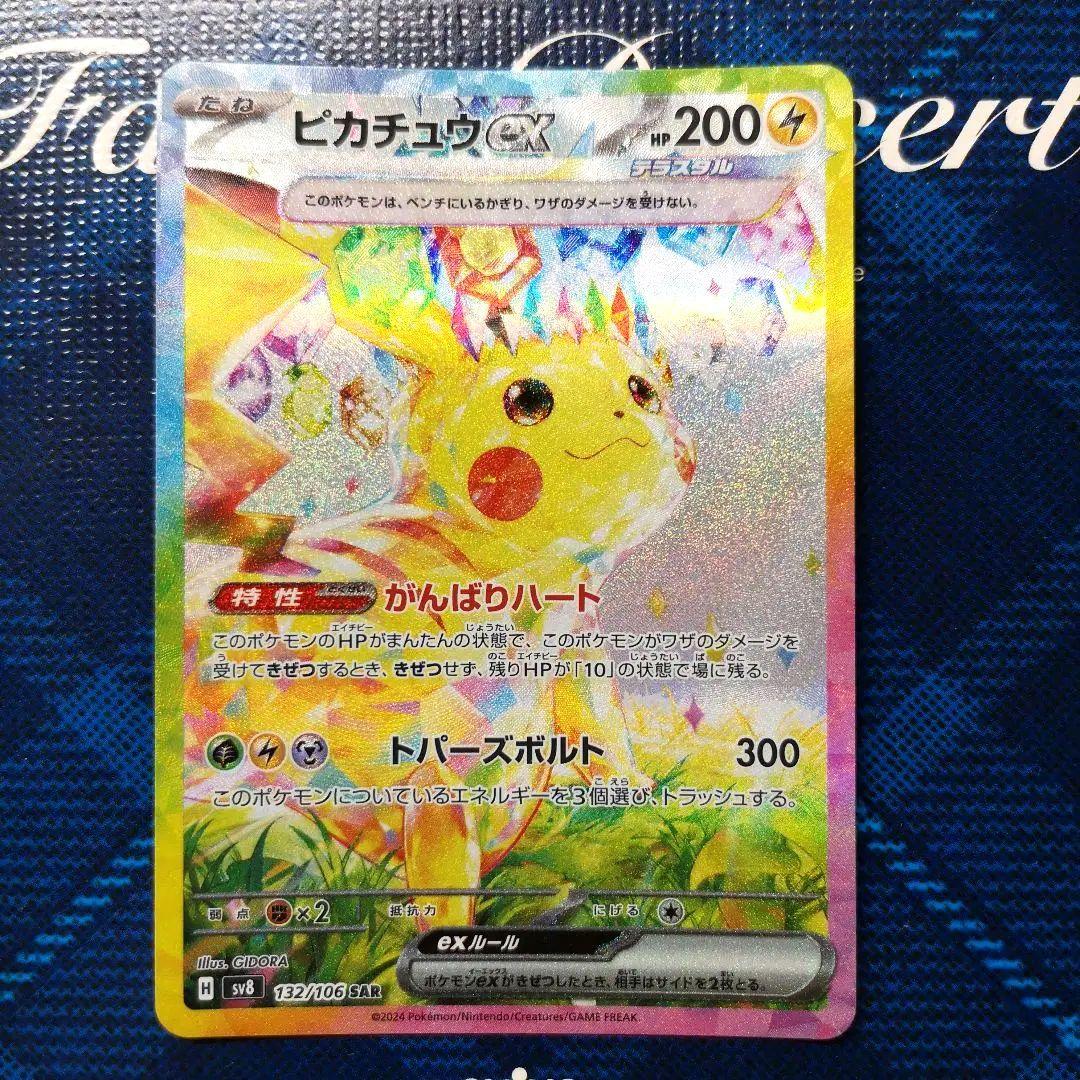 ピカチュウex SAR SV8 超電ブレイカー 132/106