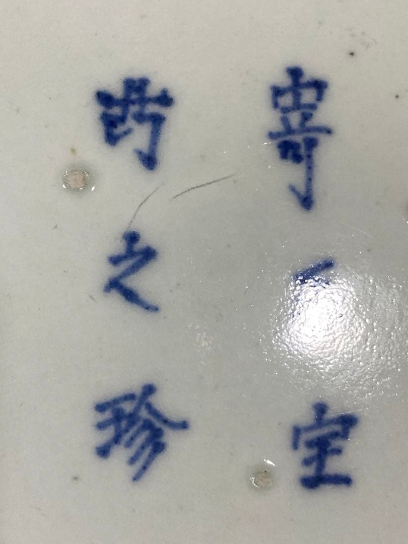 ⭐️中国陶磁 清時代 染付 壽字 吉祥文様 古玩 古美術品 珍物 骨董品