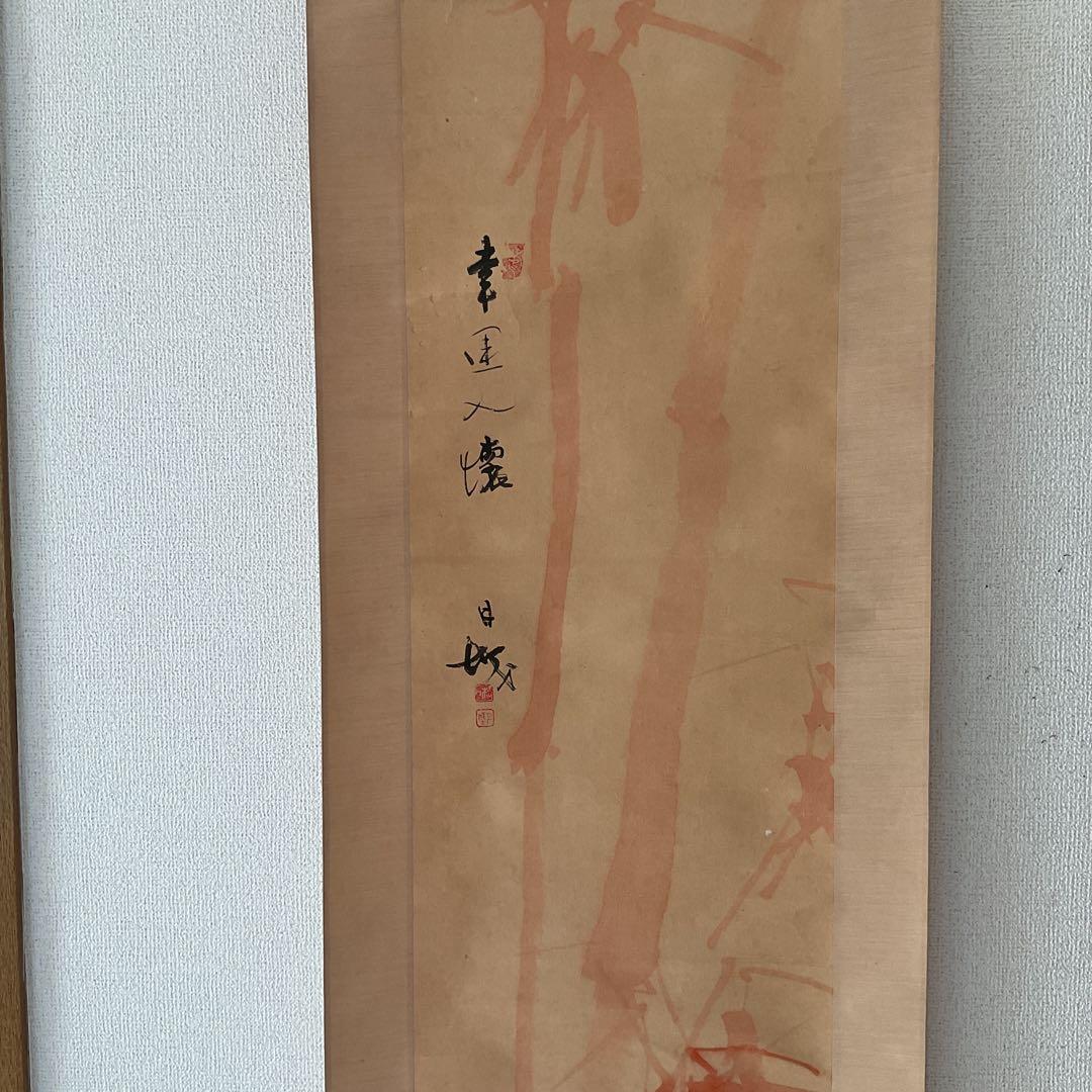 紙本 【朱 竹 之 図】 作者不詳 落款印譜在 軸先 木細工