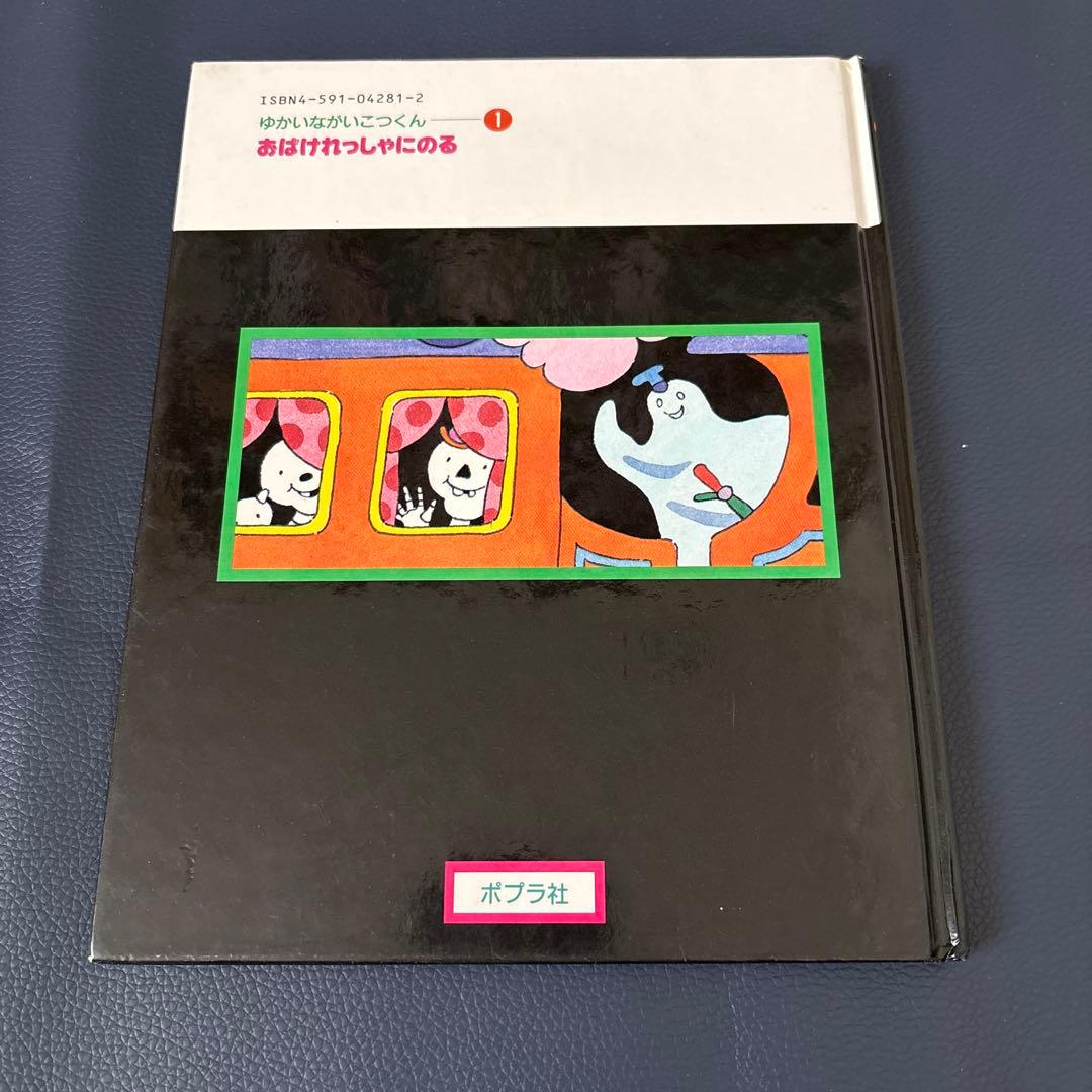 ゆかいながいこつくん　おばけれっしゃにのる　アラン・アルバーグ　角野栄子