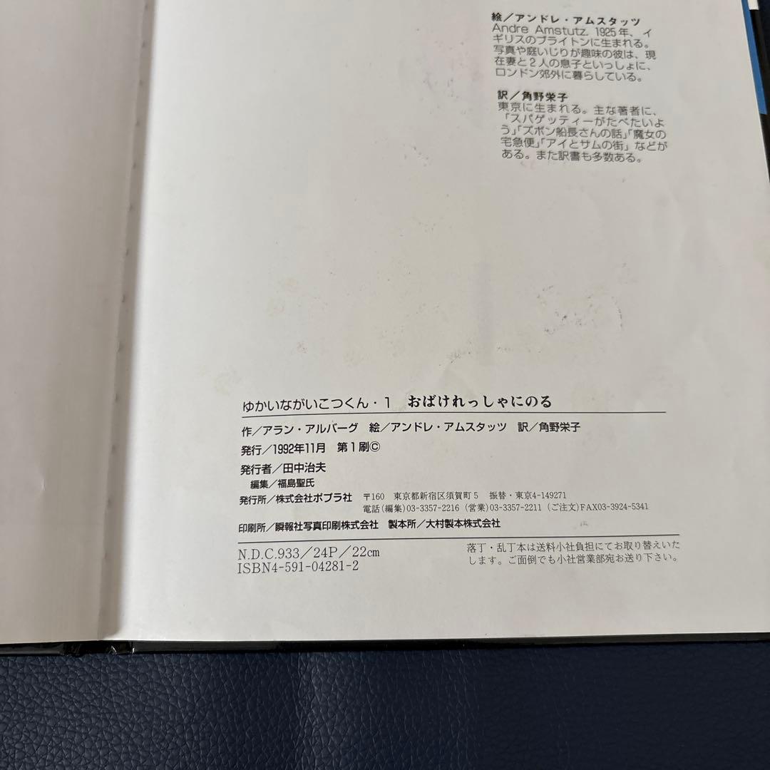 ゆかいながいこつくん　おばけれっしゃにのる　アラン・アルバーグ　角野栄子