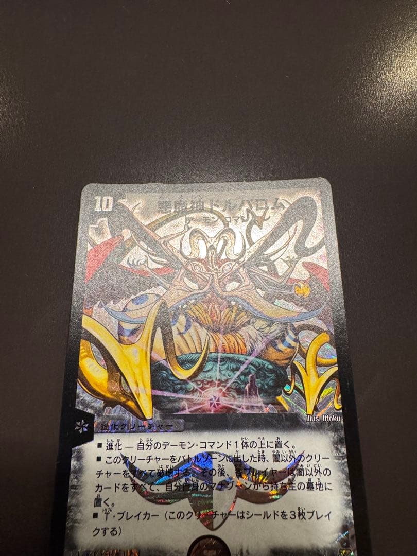 悪魔神ドルバロム【美品•初期】