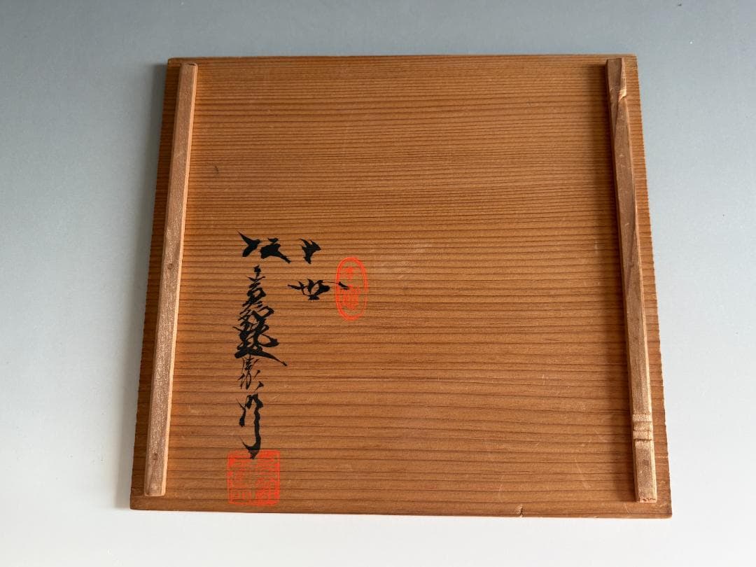 10代坂高麗左衛門　萩焼　縄暖簾　水指　茶道具