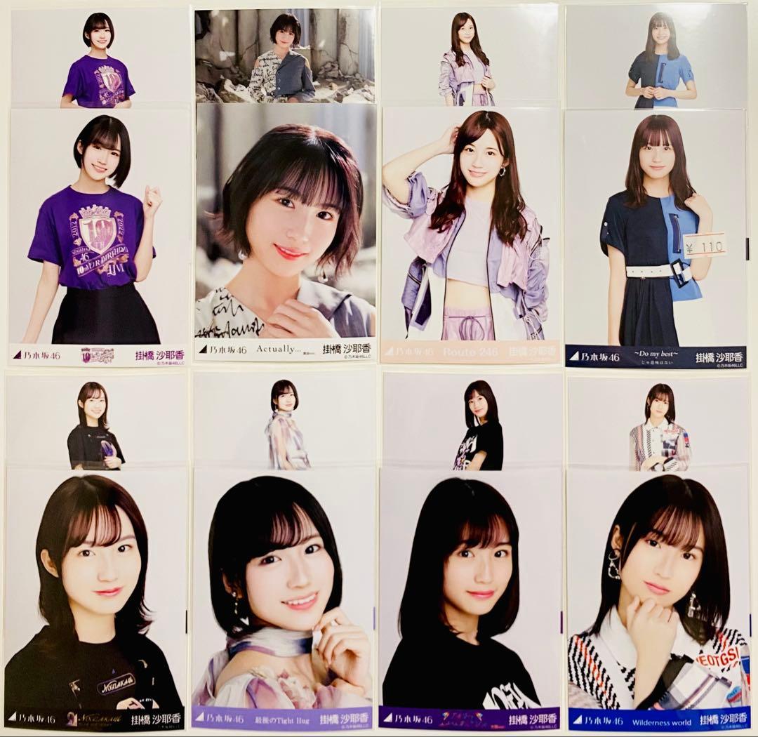 掛橋沙耶香 生写真 268枚！大量まとめ売り