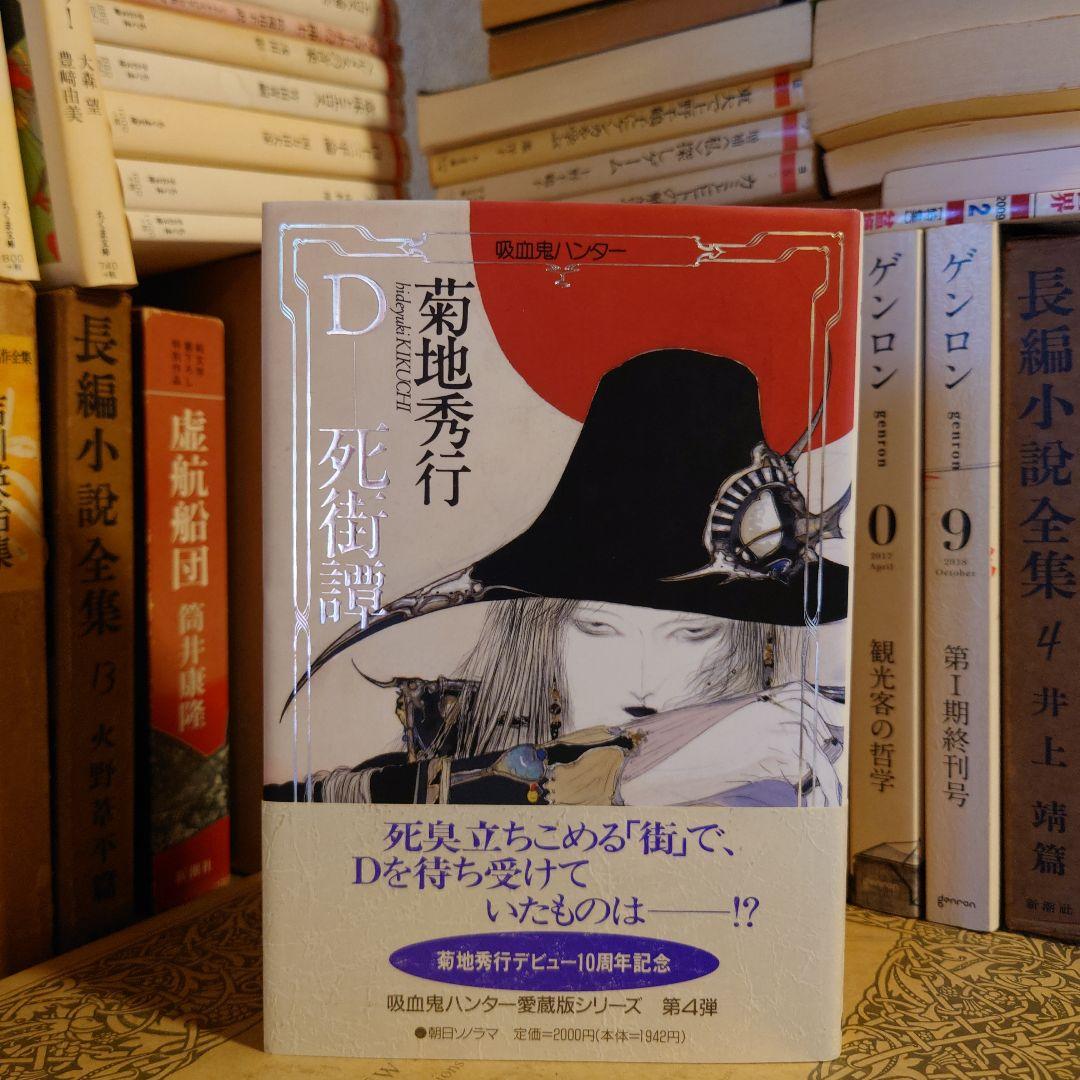 ★ひょ初版・帯付・単行本 / 死街譚\"D\" / 菊地秀行