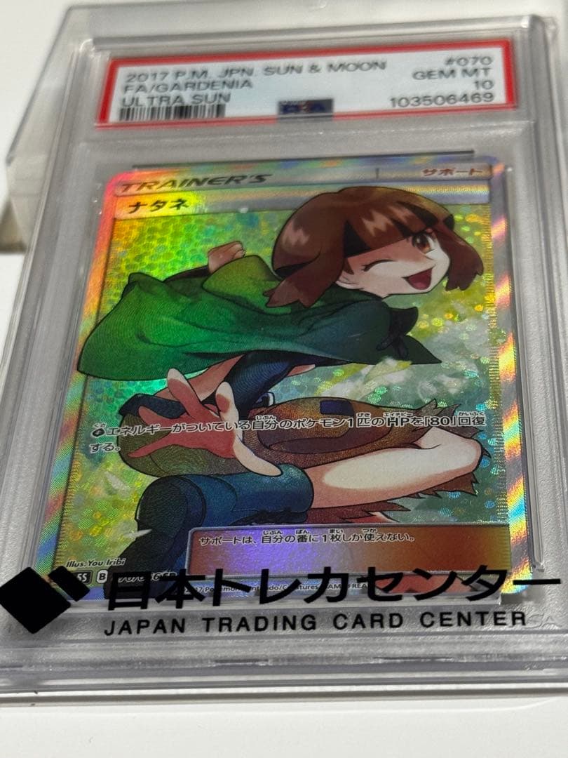 【PSA10最高評価】ナタネ SR [鑑定品] ポケカ ケース付き 極美品