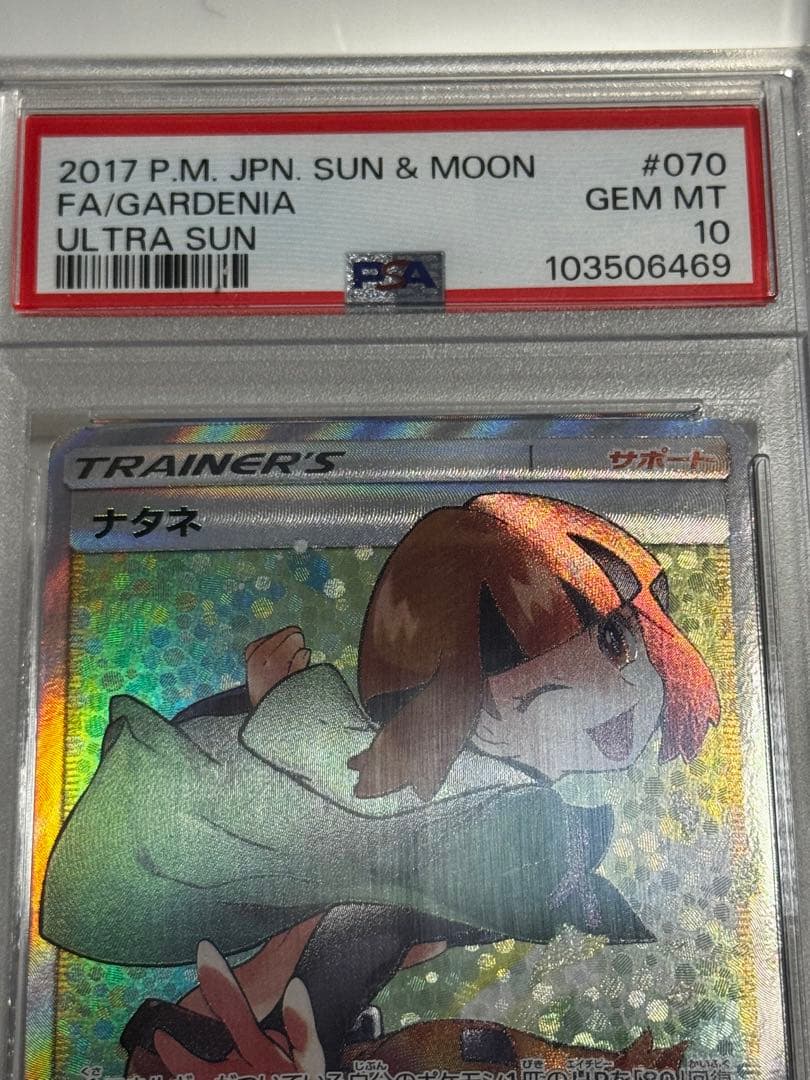 【PSA10最高評価】ナタネ SR [鑑定品] ポケカ ケース付き 極美品