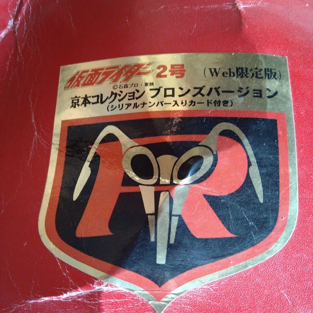 京本コレクション 仮面ライダー2号 ブロンズバージョン Web限定版