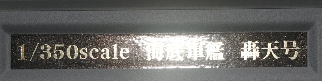 超希少　ビックスケール青島文化教材社製 1/350「海底軍艦 轟天号」未開封
