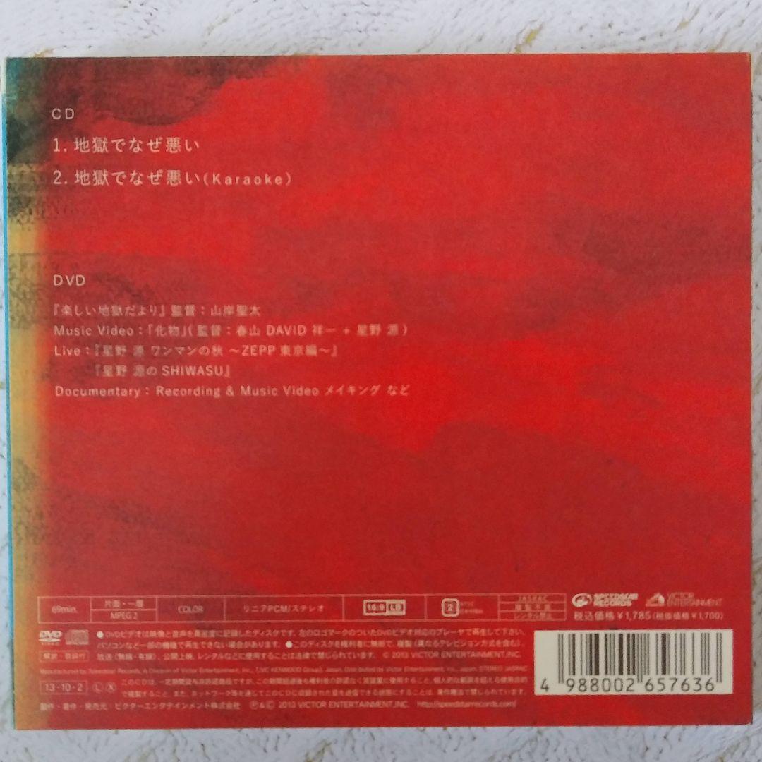 地獄でなぜ悪い 初回限定盤 シングル CD+DVD 星野 源