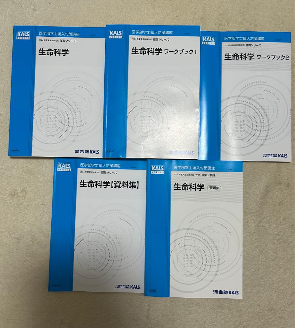 2024年度 河合塾kals 医学部学士編入 基礎、完成、実戦フルセット