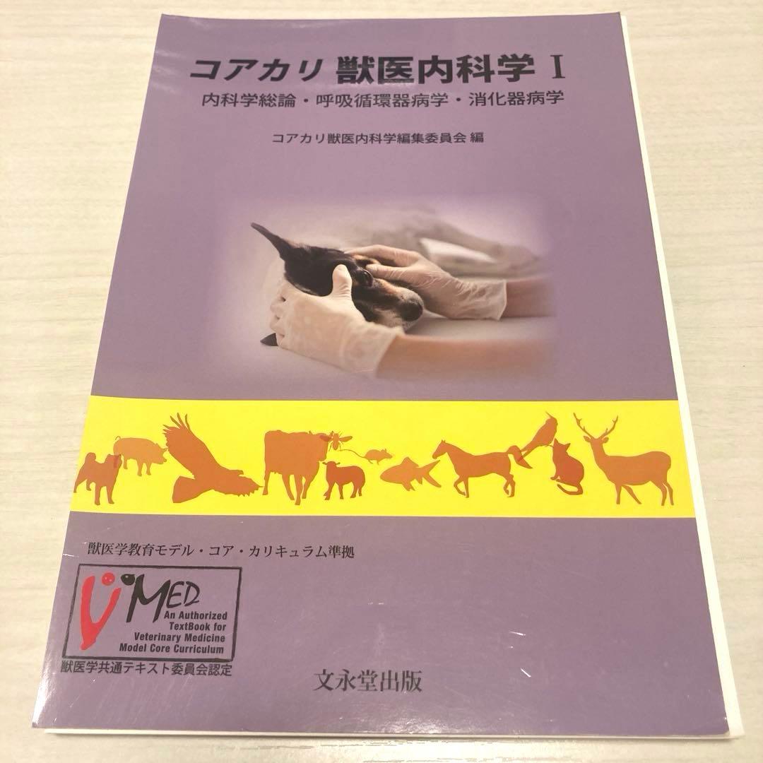 獣医学教科書裁断済み　コアカリ　まとめ売り