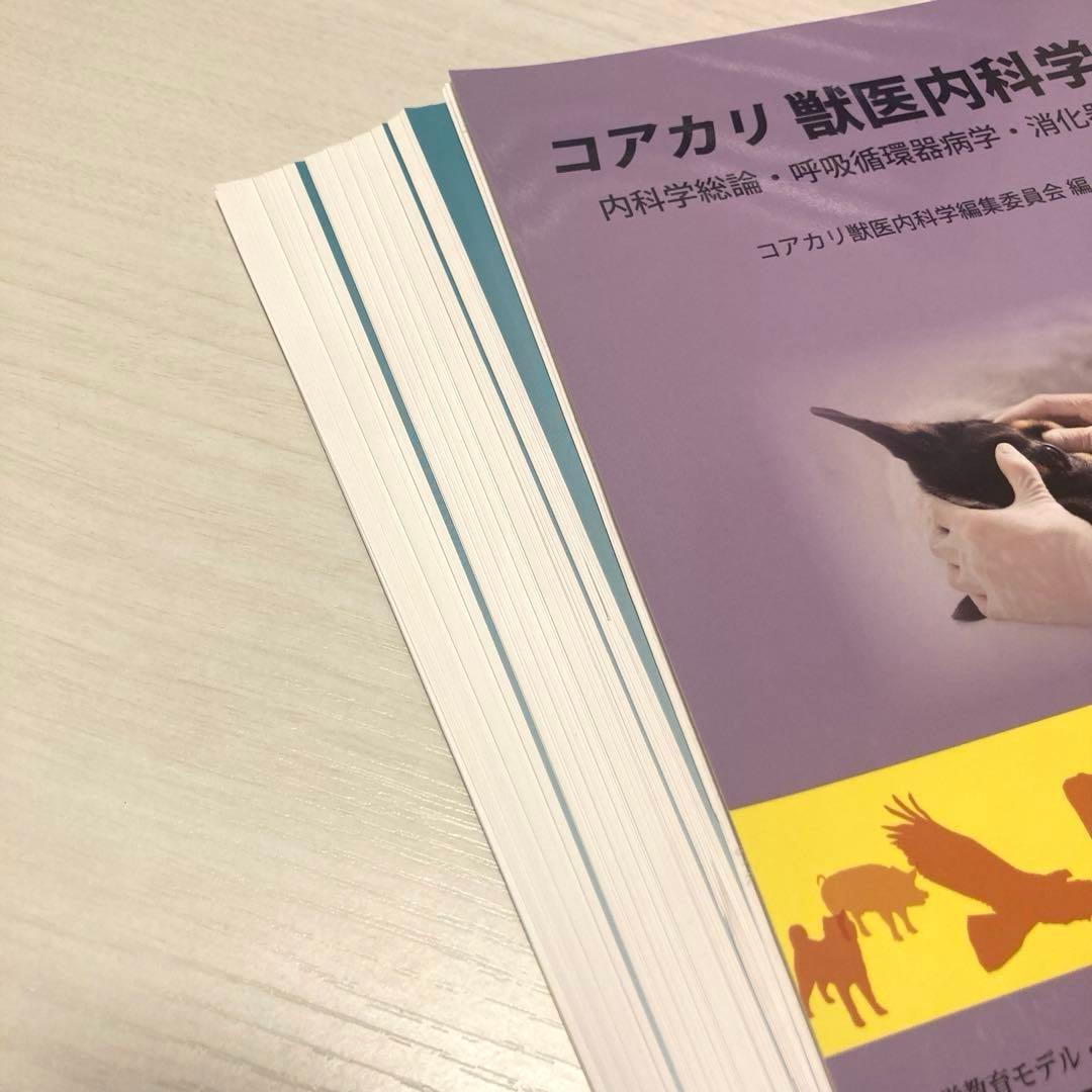 獣医学教科書裁断済み　コアカリ　まとめ売り